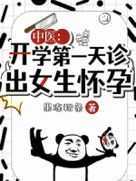 中医：开学第一天诊出女生怀孕