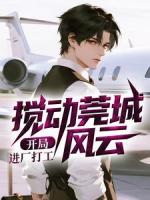 开局进厂打工，搅动莞城风云