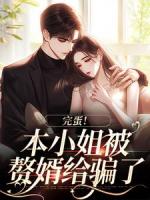 完蛋！本小姐被赘婿给骗了