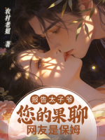 报告太子爷，您的果聊网友是保姆