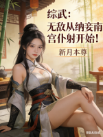 综武：无敌从纳妾南宫仆射开始！