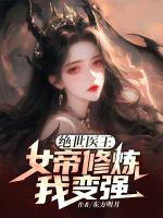 绝世医王，女帝修炼我变强