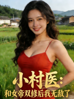 小村医：和女帝双修后我无敌了