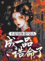 不是说休妻？怎么成一品诰命了