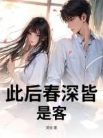 此后春深皆是客