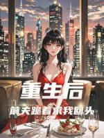 重生后，前夫跪着求我回头