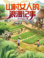 山村女人的浪漫记事
