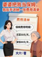 婆婆把我当保姆，我反手送她一张费用清单
