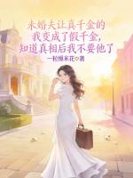 未婚夫让真千金的我变成了假千金，知道真相后我不要他了