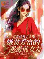 老婆嫌贫爱富？可他身家千亿