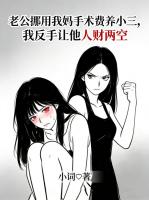 老公挪用我妈手术费养小三，我反手让他人财两空