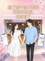 捡了假千金不要的网恋对象后，我真香了