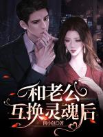 和老公互换灵魂后