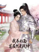 我养的面首居然是战神？