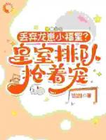 小福星驾到，废柴王府全员翻盘