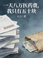 一天八万医药费，我只有五十块