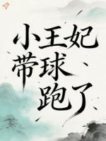 小王妃带球跑了