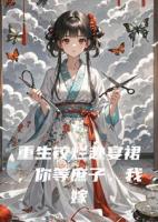 重生铰烂赴宴裙，你等庶子，我嫁太子，全家傻眼