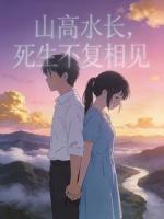 山高水长，死生不复相见