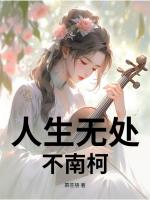 人生无处不南柯