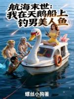 航海末世：我在天鹅船上钓男美人鱼
