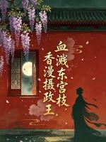 血溅东宫桂，香漫摄政王