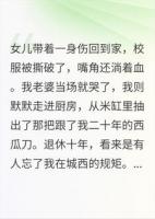 退休十年，女儿被揍，我提刀上门！