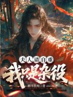 夫人请自重，我只是杂役