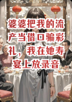 婆婆把我的流产当借口骗彩礼，我在她寿宴上放录音