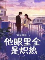 列车邂逅：他眼里全是炽热