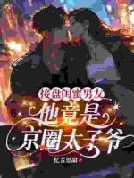接盘闺蜜男友：他竟是京圈太子爷