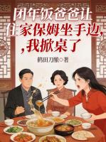 团年饭爸爸让住家保姆坐手边，我掀桌了