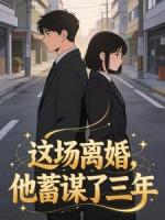 这场离婚，他蓄谋了三年