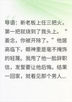 被开除后，新老板成了我未婚夫