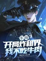 军阀：开局炸租界，我不吃牛肉！