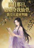 满月那日，姑姑夺我仙骨，我引天道审判她