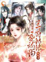 公子不好了！小奶娘又被人抢走了