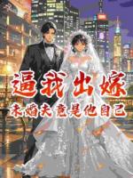 逼我出嫁，未婚夫竟是他自己
