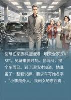 岳母要求车写她名字，付款时，妈：您全款还是分期？