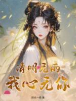 清明无雨，我心无你