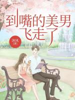 到嘴的美男，飞走了