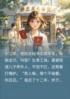 老公喊秘书叫宝贝，离婚后我一句话他和小三反目成仇