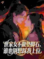 世家女不做垫脚石，谁也别想踩我上位
