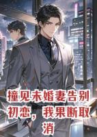 撞见未婚妻告别初恋，我果断取消婚礼。