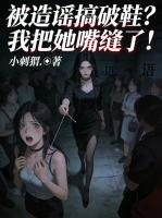 被造谣搞破鞋？我把她嘴缝了！