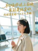 机场非说三百块发冠是纯金的，我报案索赔八十万又急眼了