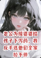 老公为接婆婆给孩子下泻药，我反手送他们全家拉不停