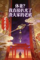 休妻？我直接扒光了渣夫家的老底