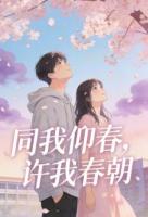 同我仰春，许我春朝