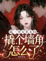 陈三爷无名无份，撬个墙角怎么了？